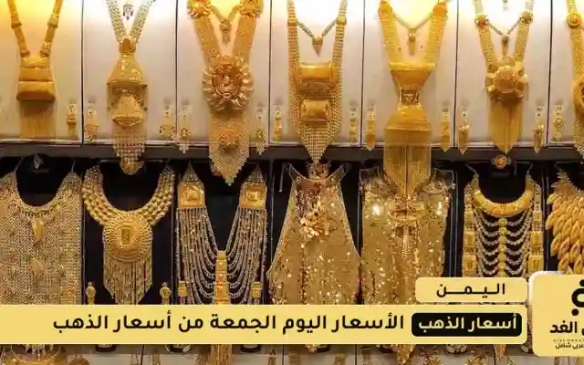 أسعار الذهب في صنعاء وعدن اليوم الجمعة 29 أغسطس 2025