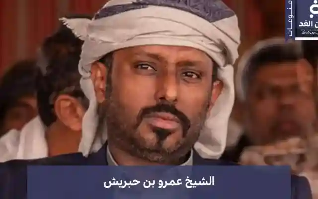 أخبار تتحدث عن ترشيح عمرو بن حبريش لـ محافظة حضرموت