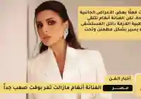 تحديث الحالة الصحية لـ الفنانة أنغام متأثرة والأطباء محتارون