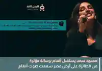 محمود سعد يستقبل أنغام برسالة مؤثرة بعد وصولها إلى القاهرة