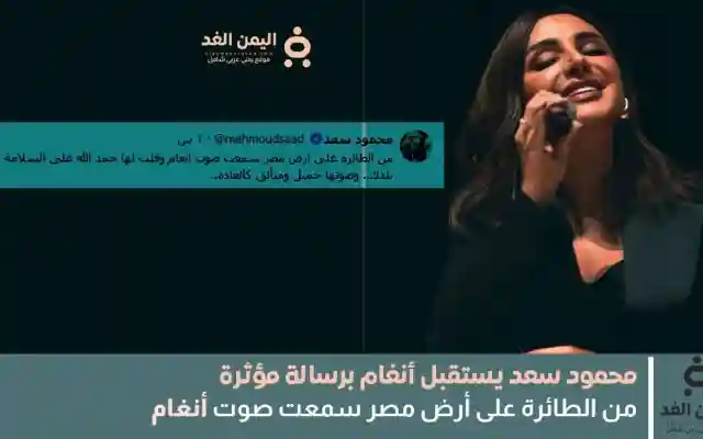 محمود سعد يستقبل أنغام برسالة مؤثرة بعد وصولها إلى القاهرة