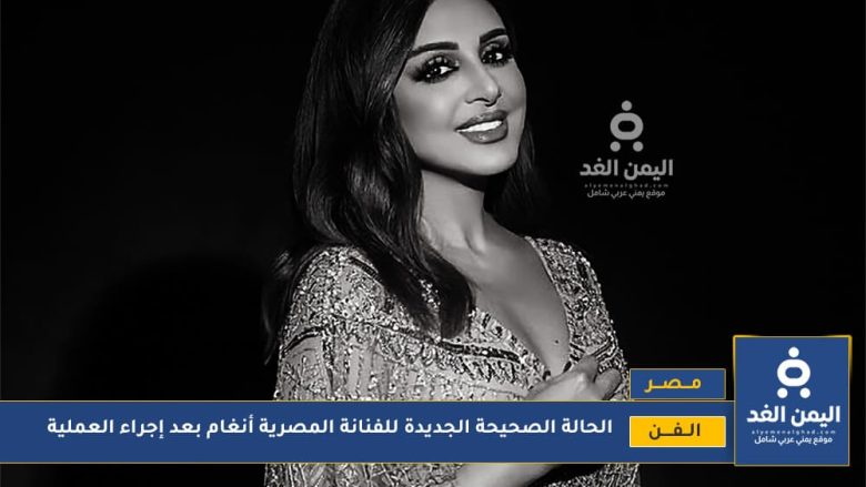 الحالة الصحية لأنغام بعد العملية الجراحية تطورات جديدة تطمئن جمهورها