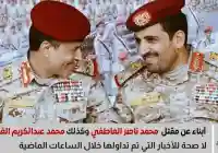 لا صحة لـ خبر مقتل محمد ناصر العاطفي وزير الدفاع ورئيس هيئة الأركان العامة في صنعاء