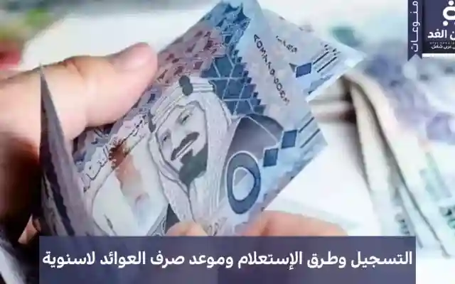 العوائد السنوية 1447هـ دعم مستمر للفئات المستحقة في المملكة