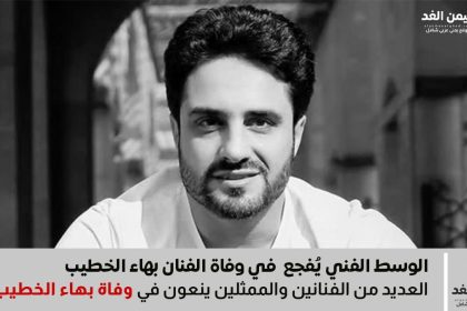 وفاة الممثل المصري بهاء الخطيب