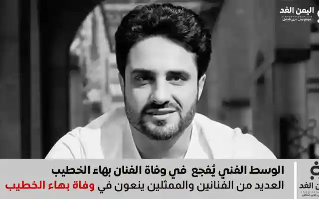 وفاة الممثل المصري بهاء الخطيب بسبب توقف القلب عن عمر 41 عاماً