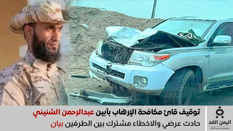 عاجل: توقيف عبدالرحمن الشنيني قائد مكافحة الإرهاب بأبين 1 عاجل: توقيف عبدالرحمن الشنيني قائد مكافحة الإرهاب بأبين