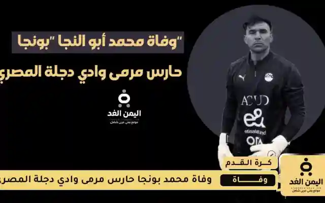 هذا سبب وفاة بونجا حارس مرمى وادي دجلة المصري