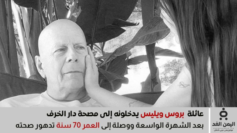 بروس ويليس تقرر وضعه في دار المسنين