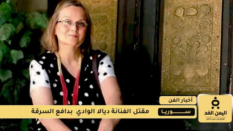 الفنانة ديالا الوادي