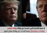 عاجل: حقيقة شائعة وفاة الرئيس الأمريكي دونالد ترامب Trump Is Dead