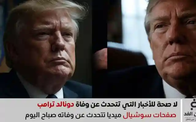 عاجل: حقيقة شائعة وفاة الرئيس الأمريكي دونالد ترامب Trump Is Dead