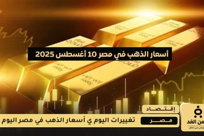 أسعار الذهب في مصر 10 أغسطس 2025