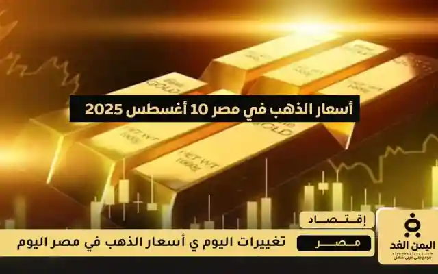 قفرزة الجنية عيار 21 من أسعار الذهب في مصر 10 أغسطس 2025