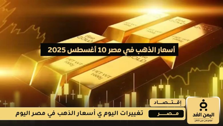 أسعار الذهب في مصر 10 أغسطس 2025