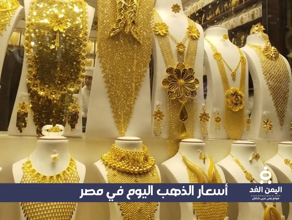 أسعار الذهب في مصر اليوم 2 أغسطس 2025