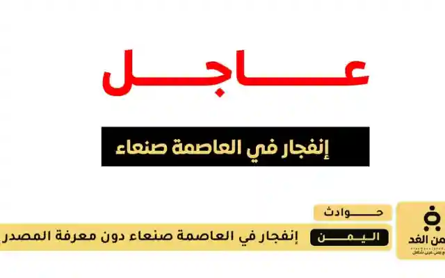 انفجارات غامضة في العاصمة صنعاء دون معرفة مصدرها