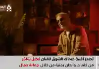 كلمات أغنية صحاك الشوق لـ الفنان فضل شاكر كلمات جمانة جمال