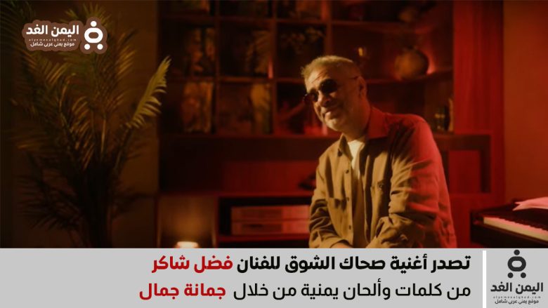 كلمات أغنية صحاك الشوق لـ الفنان فضل شاكر كلمات جمانة جمال