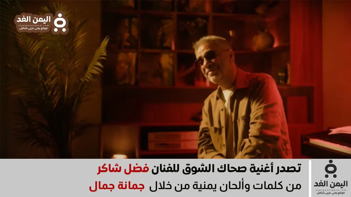 كلمات أغنية صحاك الشوق لـ الفنان فضل شاكر كلمات جمانة جمال