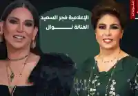 الفنانة نوال تتقبل إعتذار فجر السعيد عبر ردها على تغريدة في أكس “تويتر”