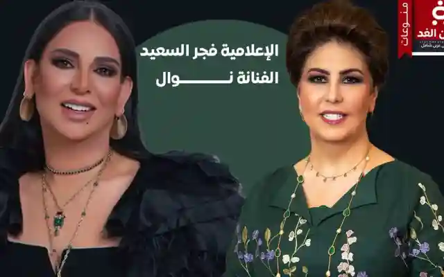الفنانة نوال تتقبل إعتذار فجر السعيد عبر ردها على تغريدة في أكس “تويتر”