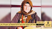 وفاة أكبر معمّرة مقدسية وهي الحاجة فاطمة أبو دهيم