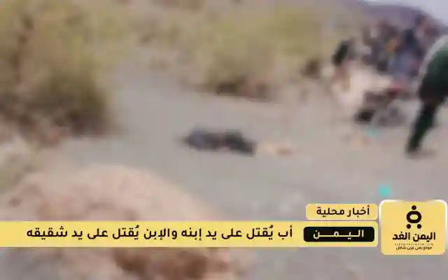جريمة بشعة إبن يقتل والده ويقطع رأسه والأخ يقتله شقيقه