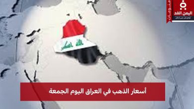 أسعار الذهب في العراق 1 أغسطس 2025