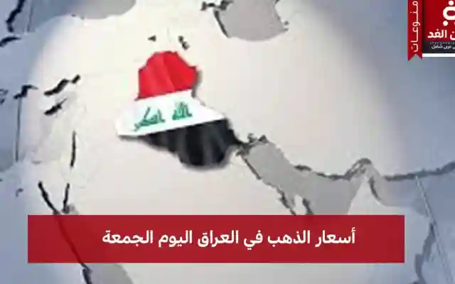 تعرف على أسعار الذهب في العراق 1 أغسطس 2025 اليوم الجمعة
