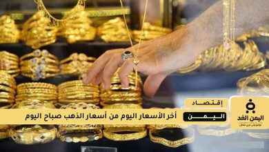 أسعار الذهب في اليمن اليوم 13 اغسطس 2025