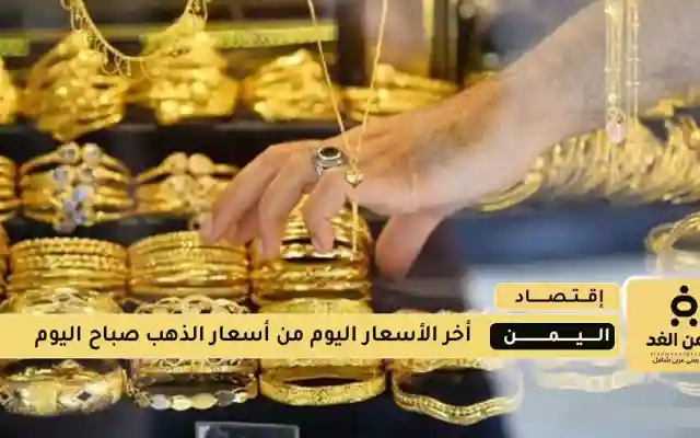 أسعار الذهب في صنعاء وعدن اليوم الأربعاء 13 أغسطس 2025