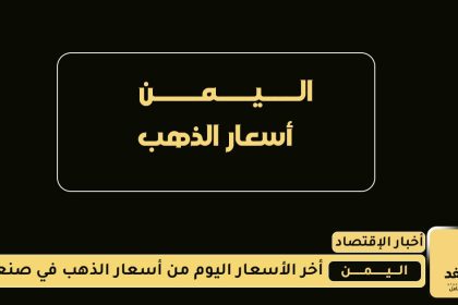 أسعار الجرام الذهب اليوم 21 اغسطس 2025