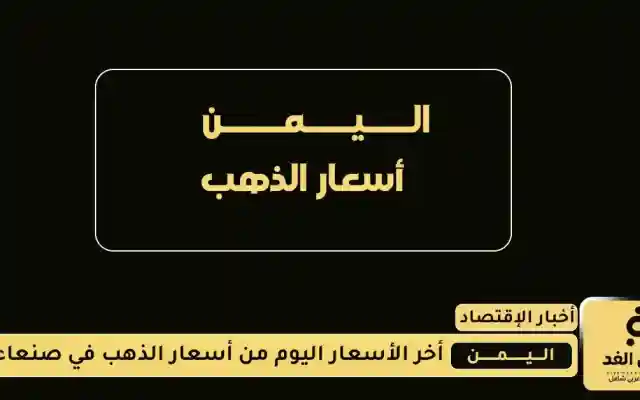 تراجع مستمر من أسعار الجرام الذهب اليوم 21 اغسطس 2025 في صنعاء وعدن