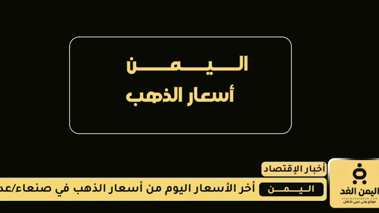 أسعار الجرام الذهب اليوم 21 اغسطس 2025