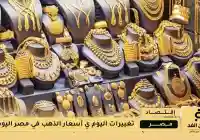 أسعار الذهب تتحرك بهدوء في السوق المحلي.. وعيار 21 يواصل تماسكه رغم التقلبات
