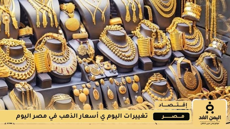 أسعار الذهب تتحرك بهدوء في السوق المحلي.. وعيار 21 يواصل تماسكه رغم التقلبات 1 أسعار الذهب في مصر 35