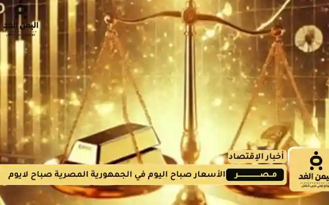 تراجع أسعار الذهب في مصر اليوم 12 اغسطس 2025 عيار 21 من سعر الجرام