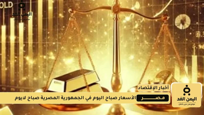 أسعار الذهب في مصر اليوم 12 اغسطس 2025