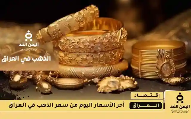 سعر مثقال الذهب جدول أسعار الذهب في العراق اليوم الأربعاء 13 أغسطس 2025