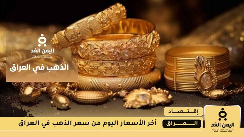 أسعار الذهب في العراق اليوم الأربعاء 13 أغسطس 2025