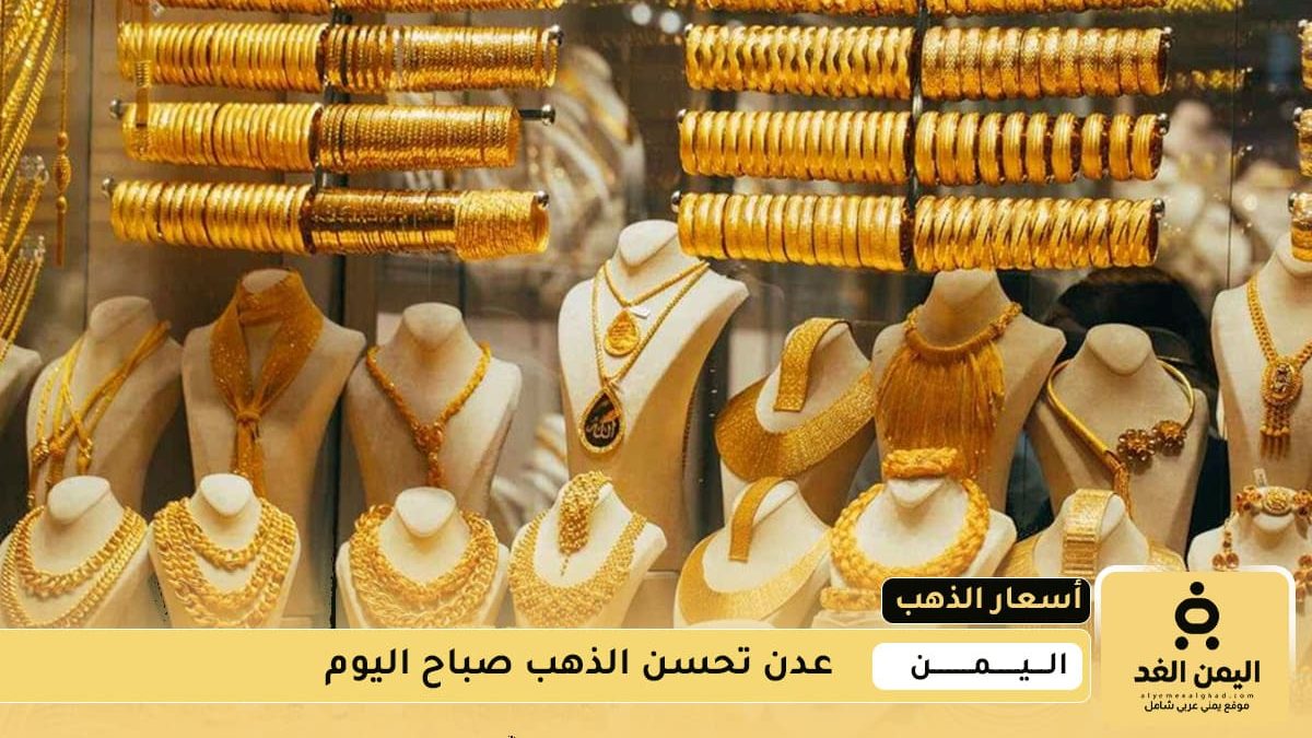 أسعار الذهب اليوم 7 أغسطس 2025