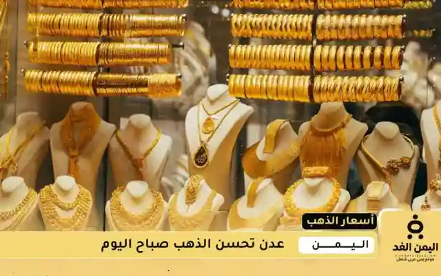 أسعار الذهب اليوم 15 أغسطس 2025 الجمعة تراجع جديد في صنعاء وعدن