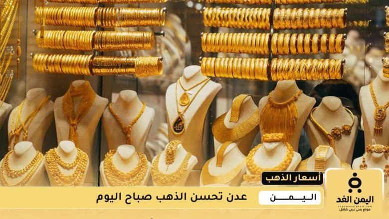 أسعار الذهب اليوم 7 أغسطس 2025