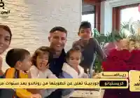 خطوبة كريستيانو رونالدو وجورجينا وسعر خاتم زواج جورجينا مليون دولار