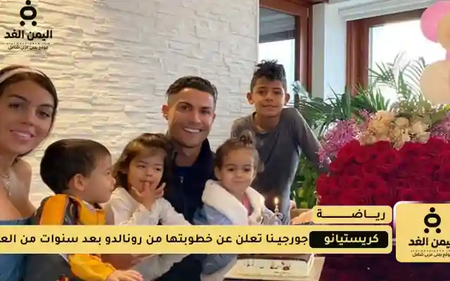 خطوبة كريستيانو رونالدو وجورجينا وسعر خاتم زواج جورجينا مليون دولار
