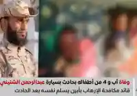 قائد مكافحة الإرهاب بأبين يتسبب بحادث يؤدي بوفاة اب ورابعة من أبناءه