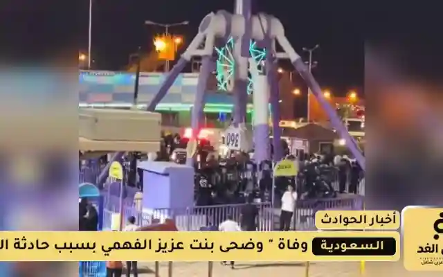 وفاة وضحى الفهمي متأثرة بإصابتها في حادث لعبة بالطائف