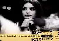 وفاة الفنانة الجزائرية حليمة خداش بعد صراعها مع مرض السرطان
