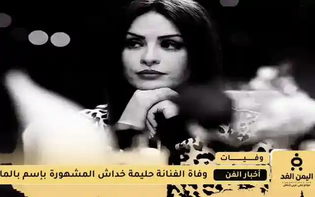 وفاة الفنانة الجزائرية حليمة خداش بعد صراعها مع مرض السرطان